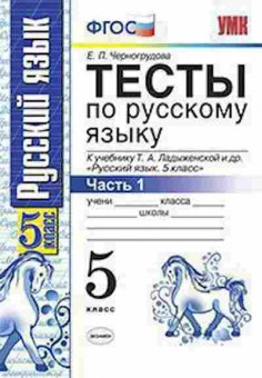 Книга 5кл. Русс.яз. Тесты к уч.Т.А.Ладыженской в 2ч. Ч. 1 (Черногрудова Е.П.), б-1473, Баград.рф
